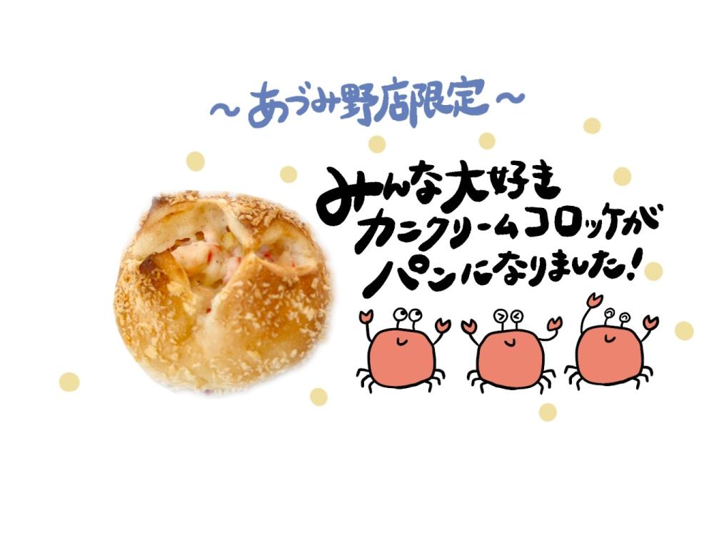 【あづみ野店限定】カニクリームコロッケパン