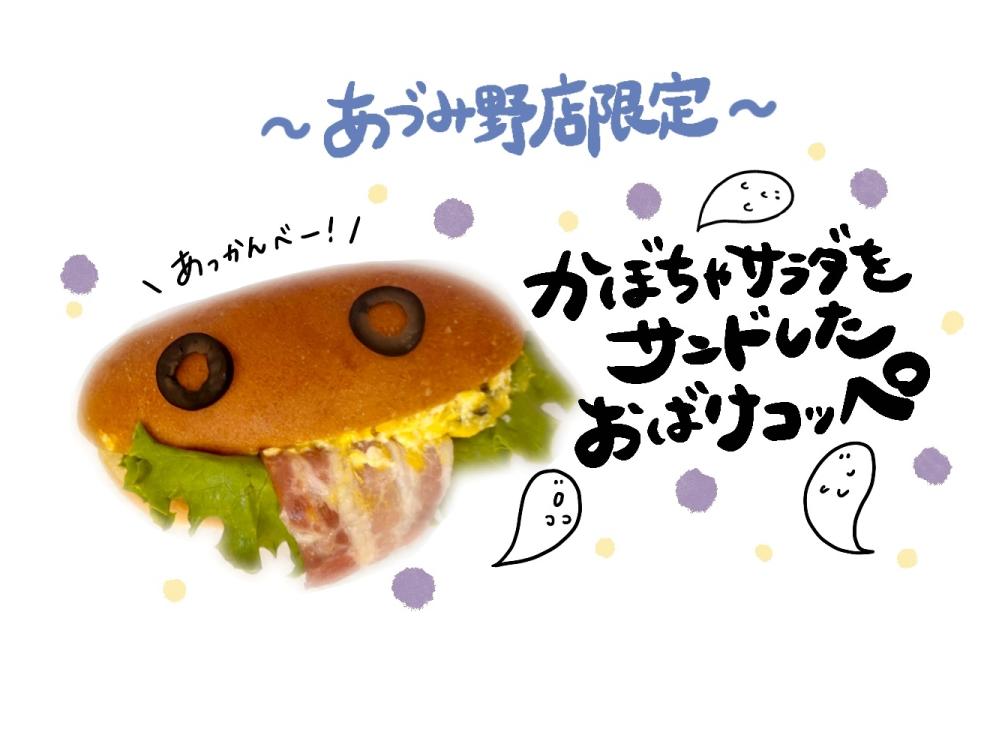 【あづみ野店限定】おばけコッペ