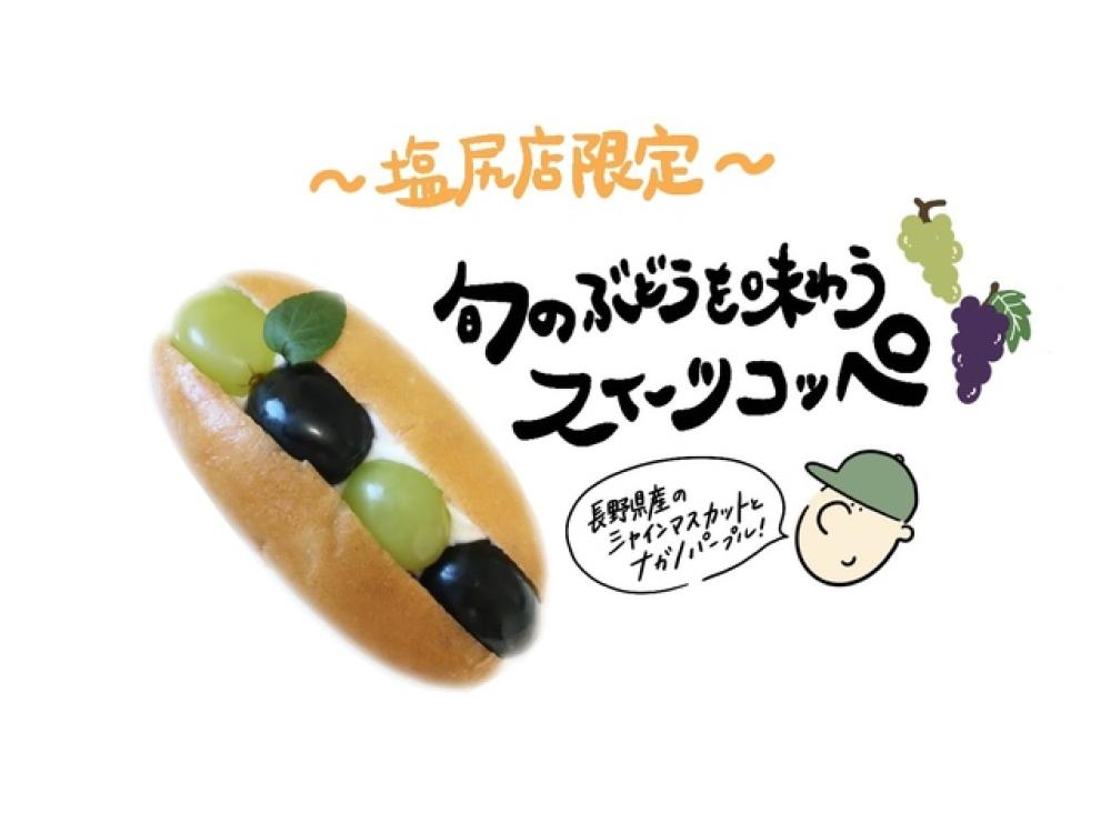 【塩尻店限定】旬のぶどうコッペサンド