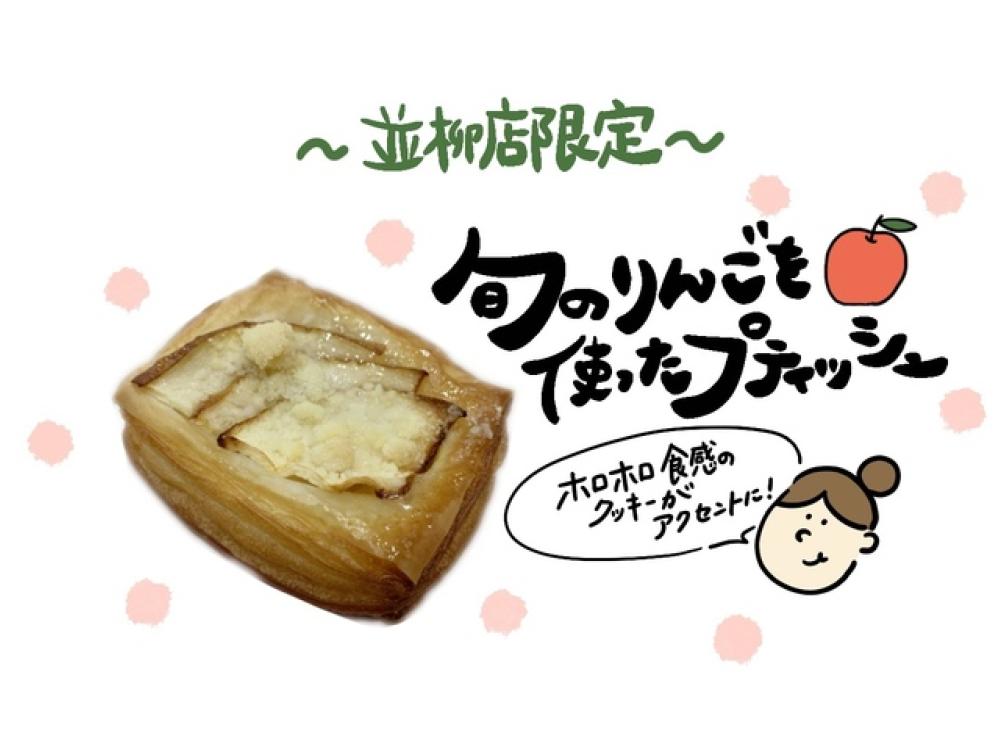 【並柳店限定】林檎プティッシュ