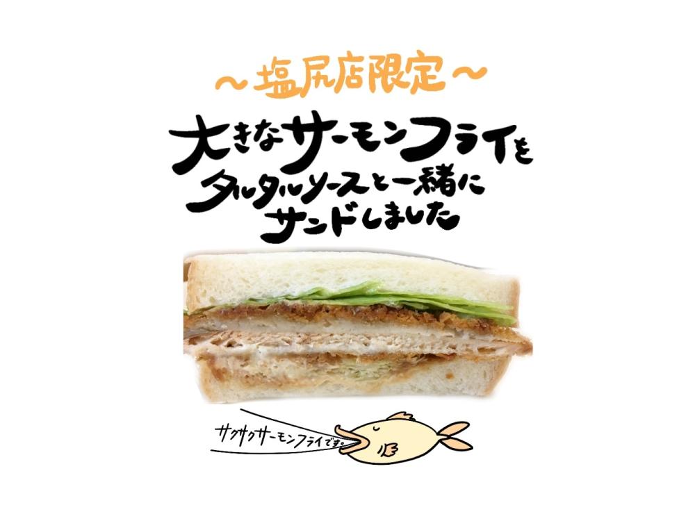 【塩尻店限定】はみ出た！サーモンタルタル