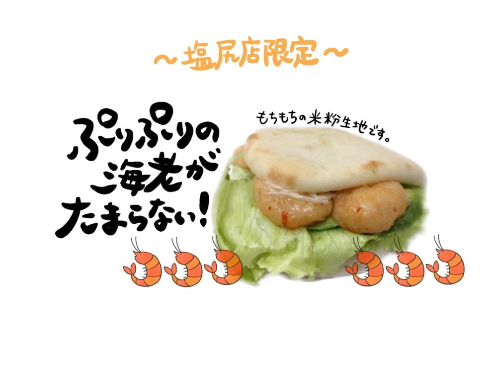 えびチリパオパオ