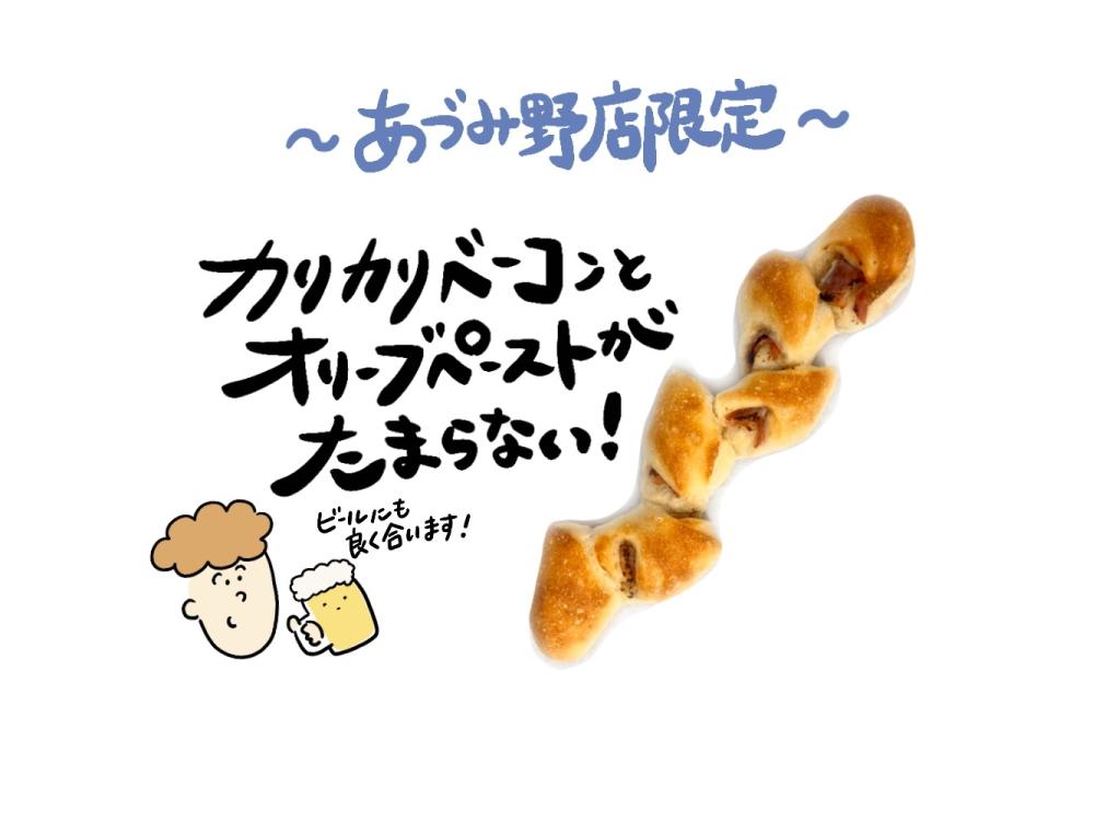 【あづみ野店限定】ベーコンとオリーブのエピ