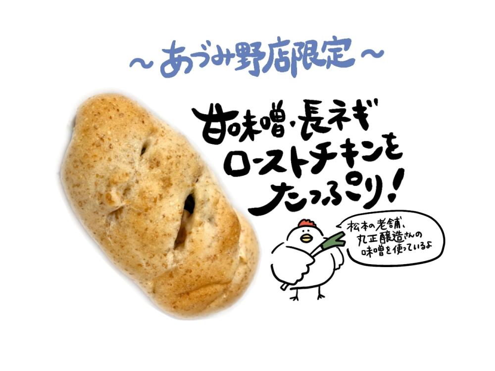 【あづみ野店限定】ねぎみそチキン