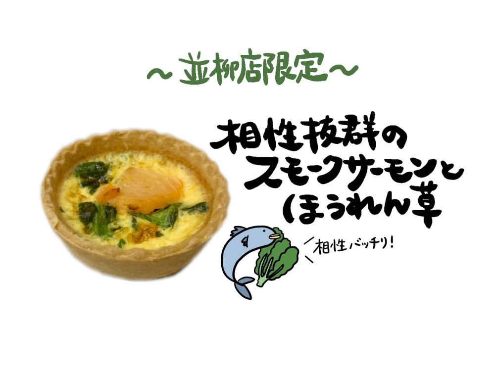 【並柳店限定】SWEETのキッシュ〜ほうれん草とサーモン〜
