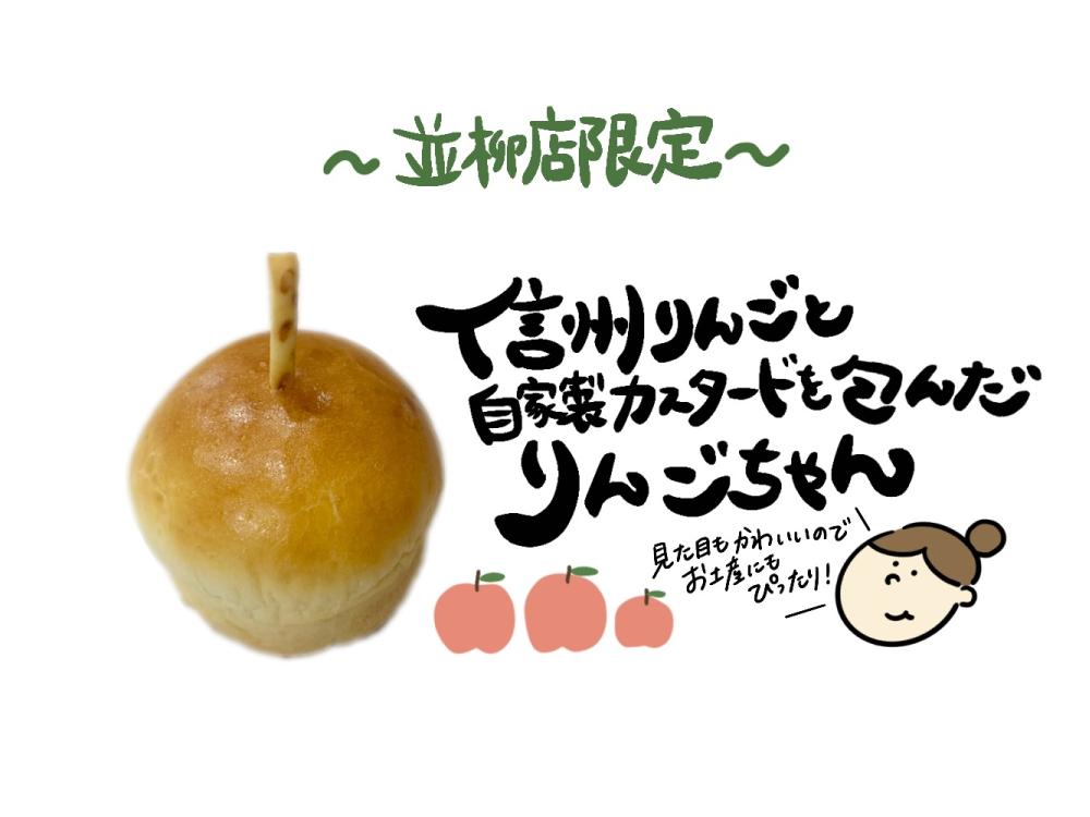 【並柳店限定】りんごちゃん