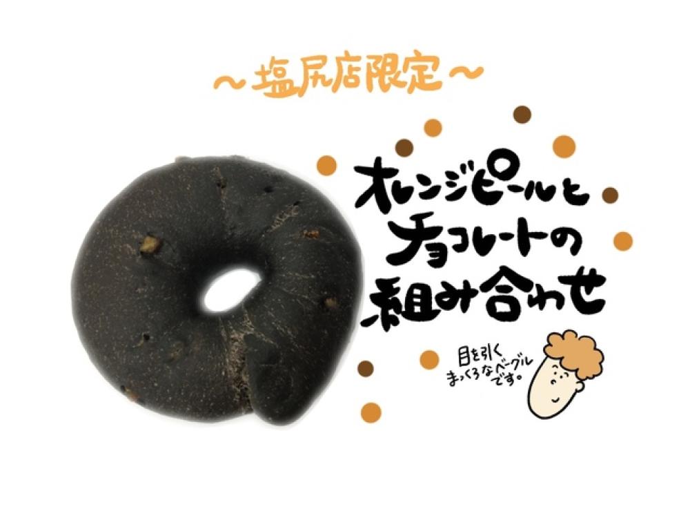 ショコラオランジュベーグル