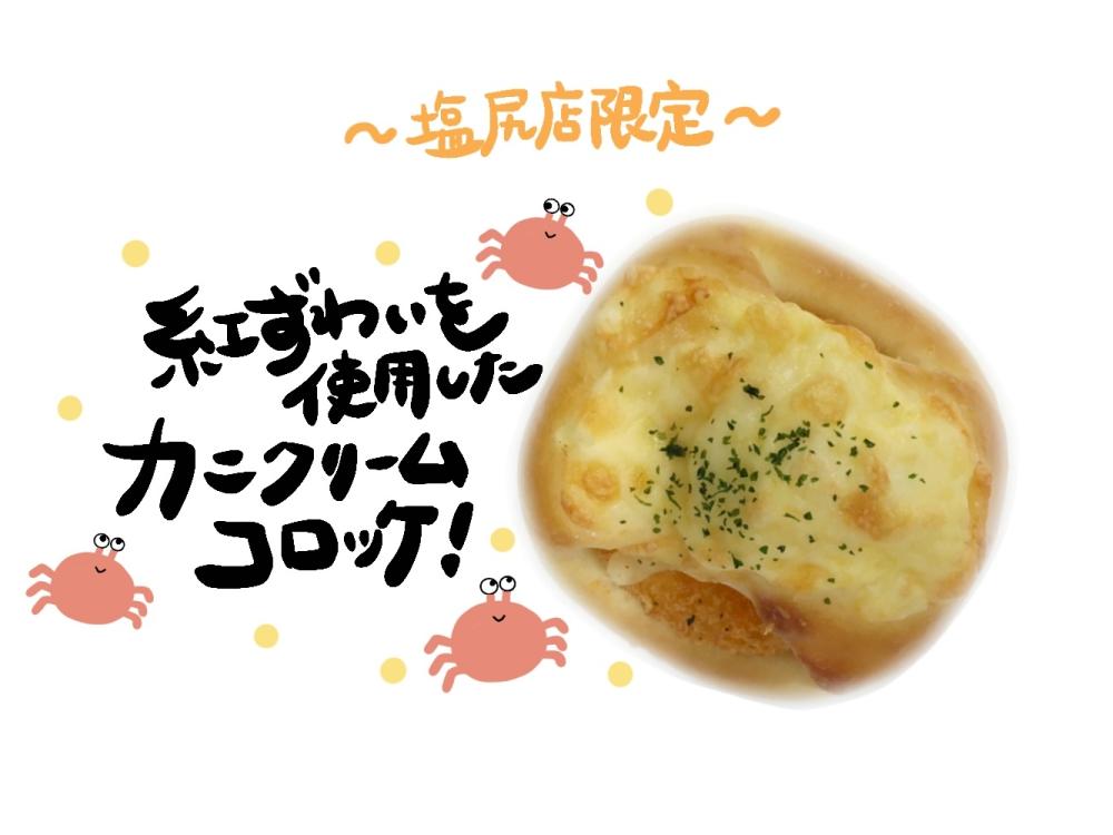 【塩尻店限定】カニクリームコロッケパン
