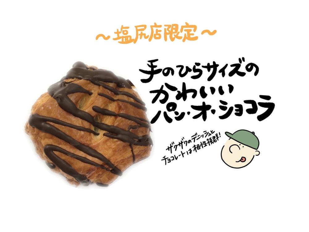 【塩尻店限定】プティッシュショコラ