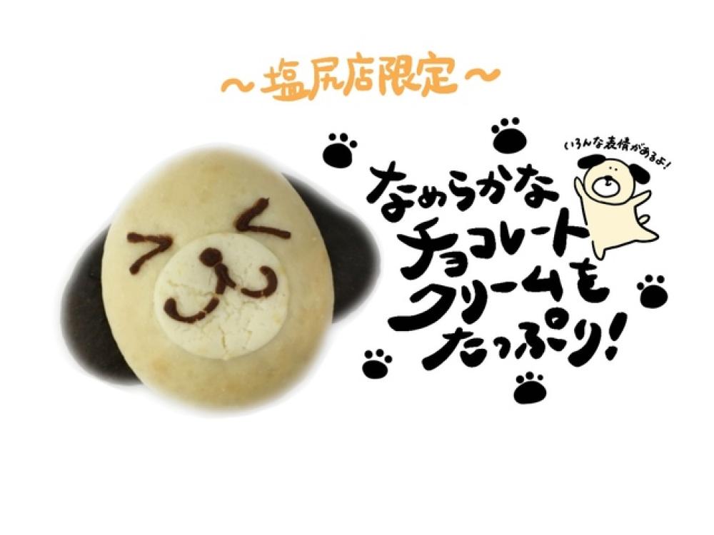 【塩尻店限定】わんわん