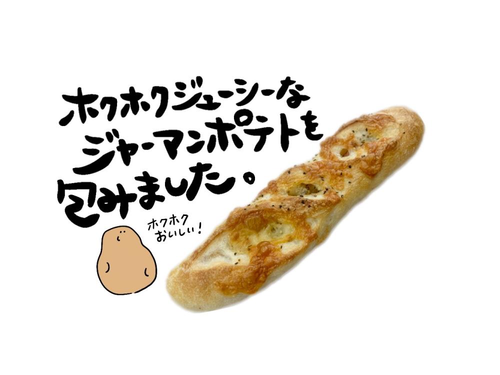 ジャーマンポテトフランス