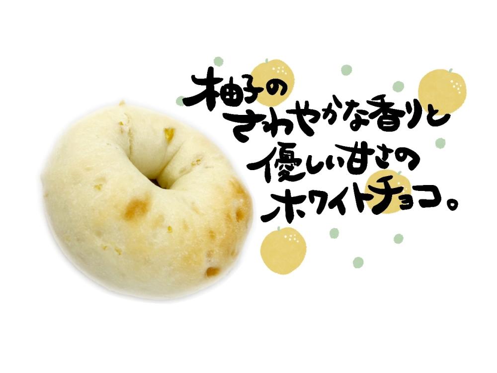 ゆずとホワイトチョコのベーグル