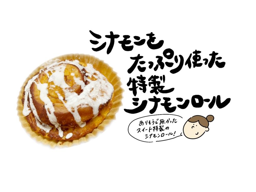 めっちゃシナモンロール