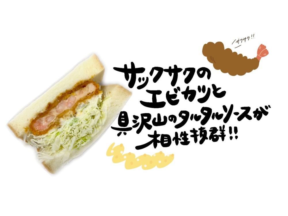 エビカツサンド