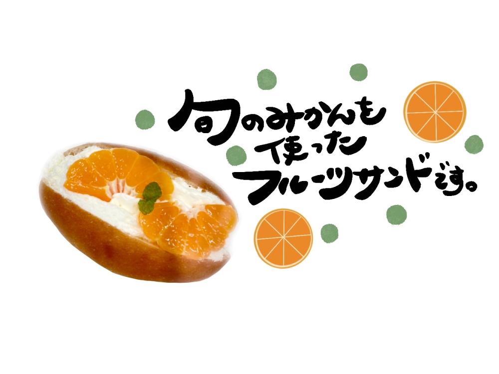 みかんホイップコッペ