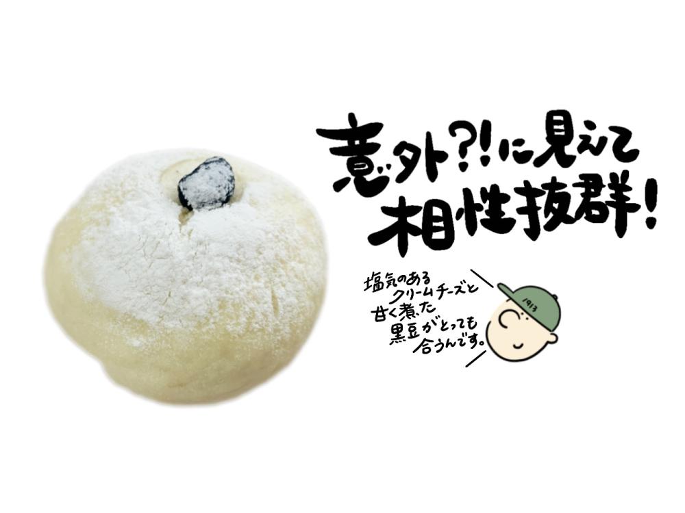 黒豆クリームチーズ