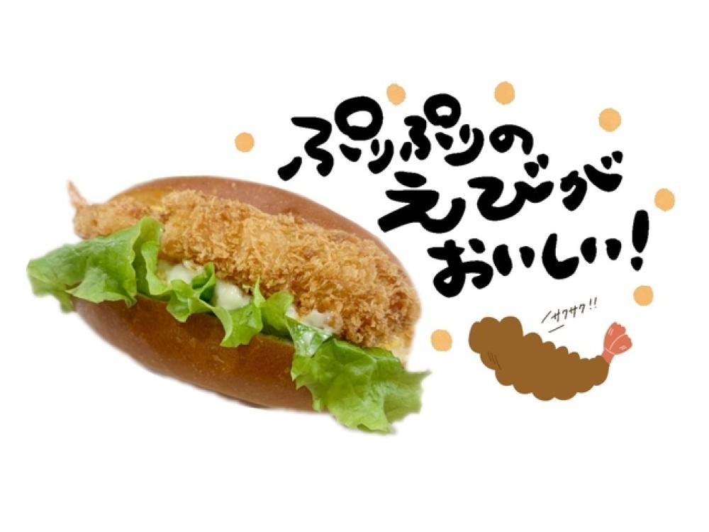 えびたまコッペ