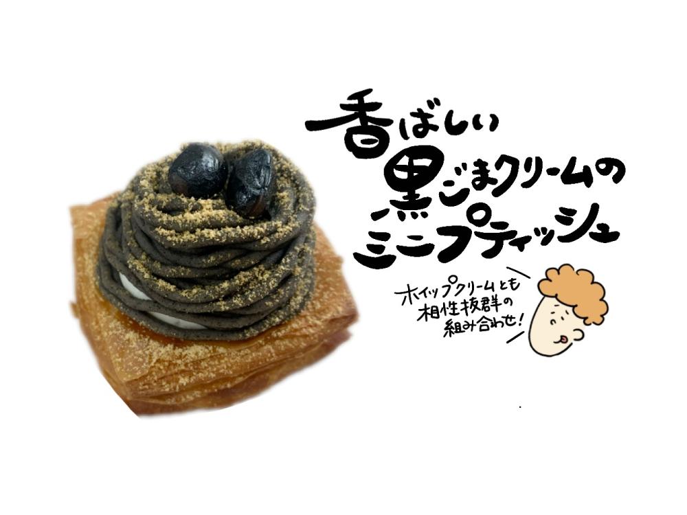 黒ごまあんのプティッシュ