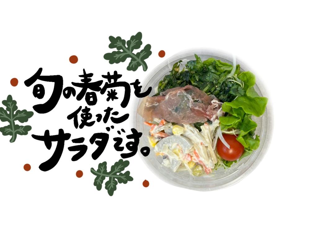 春菊と生ハムの根菜サラダ