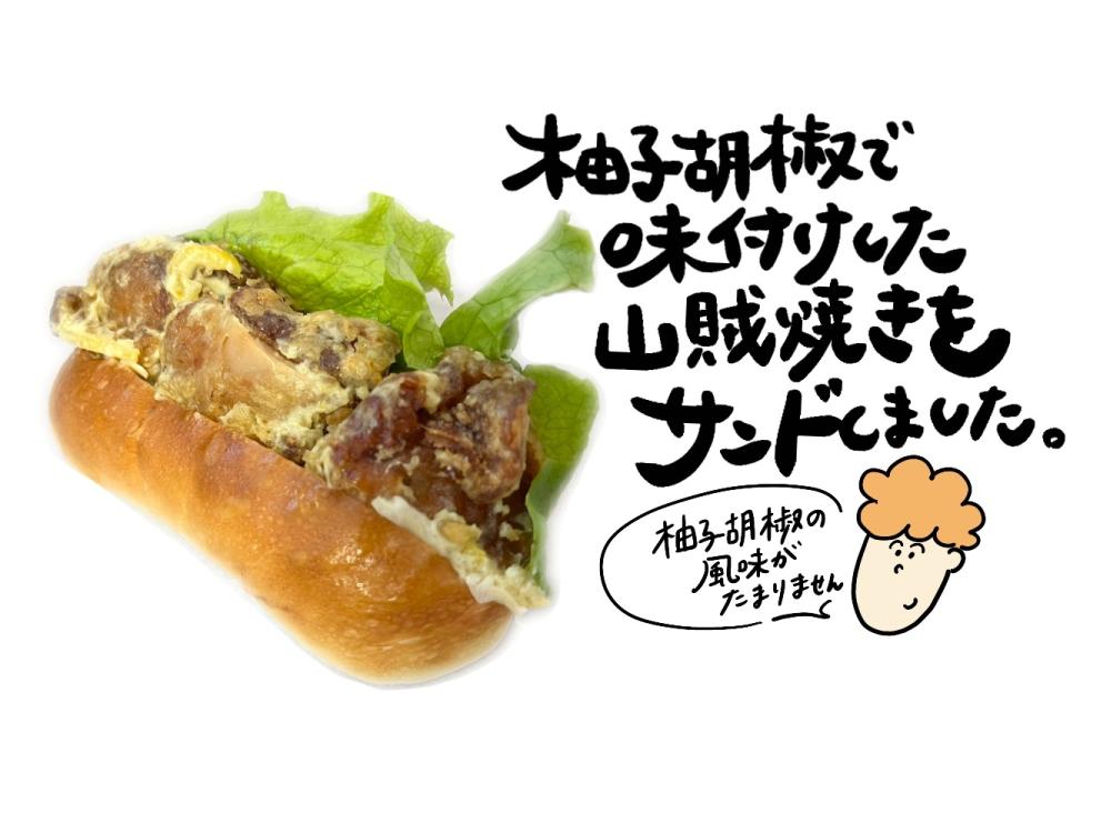 柚子胡椒山賊