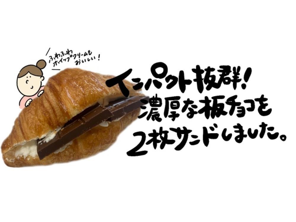板チョコクロワッサン