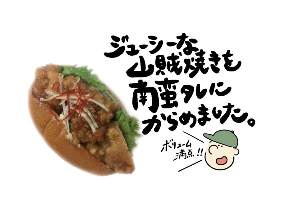 もりもりチキチキ南蛮