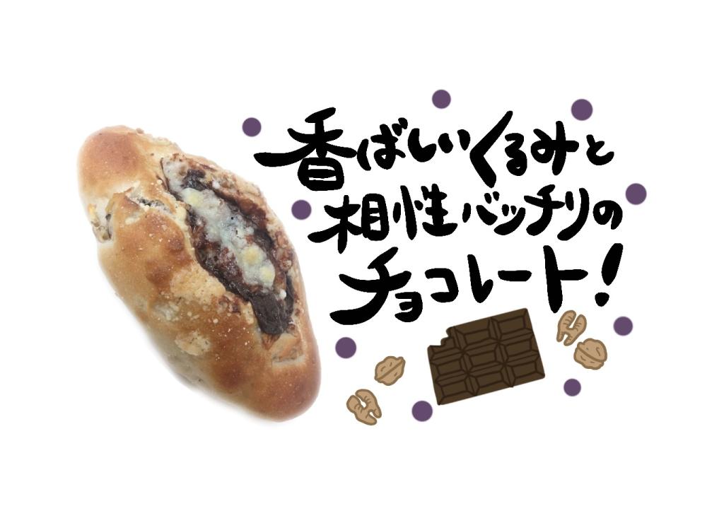 くるみとショコラ