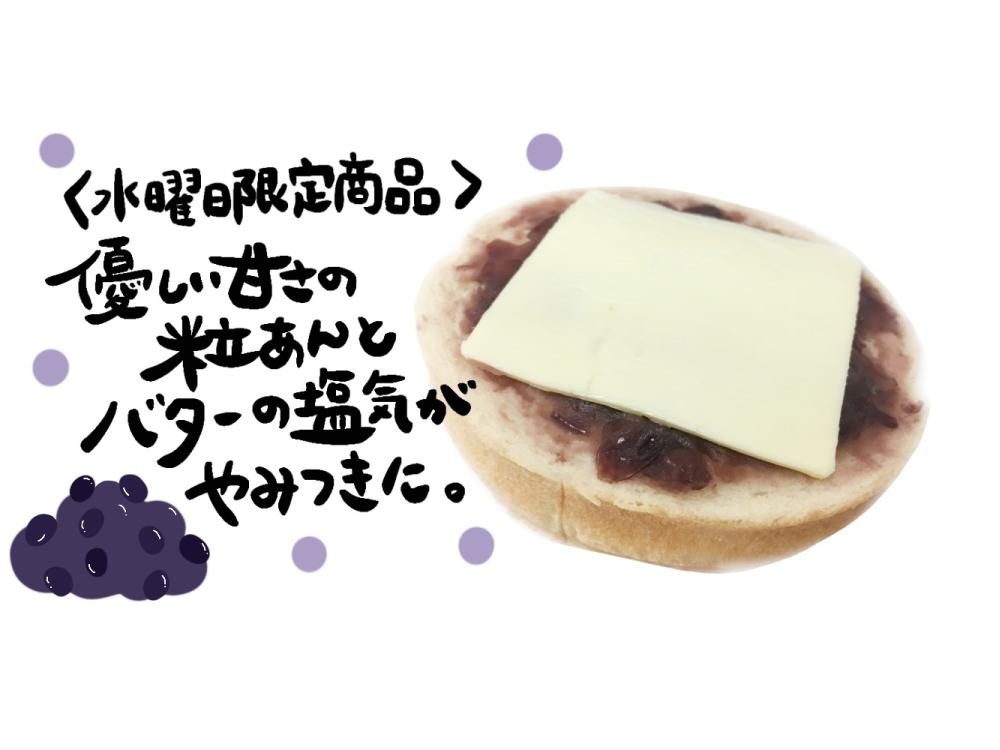 付食ラウンド（あんバター）