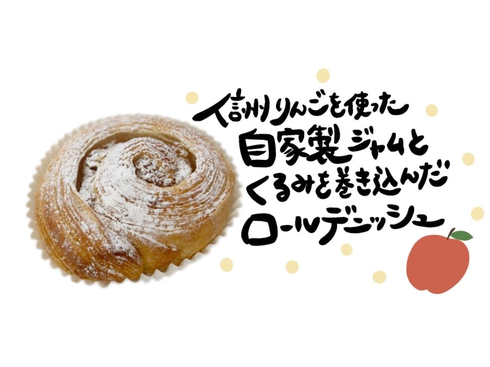 くるみとりんごのロールデニッシュ