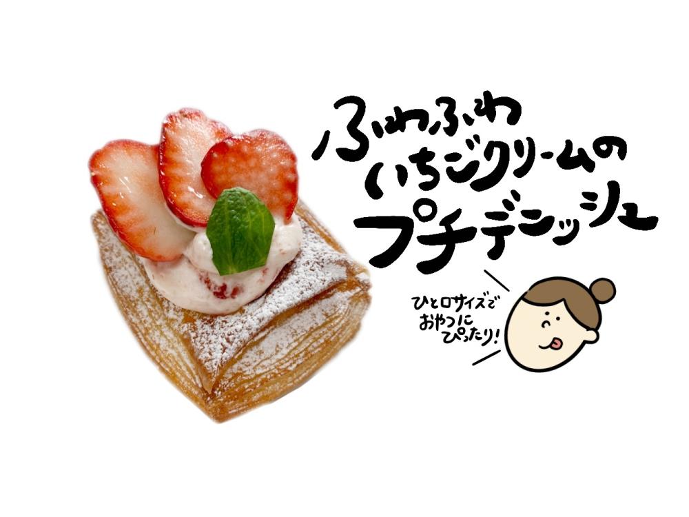 【並柳店限定】苺のクリームプティッシュ