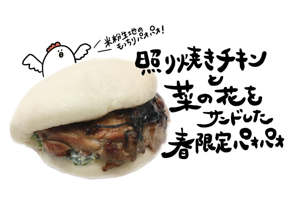 【塩尻店限定】春の照り焼きパオパオ