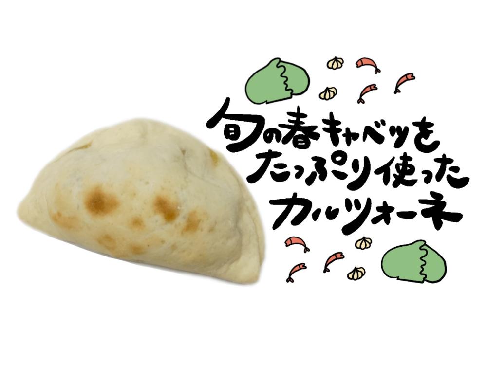 春キャベツのペペロンチーノ風カルツォーネ