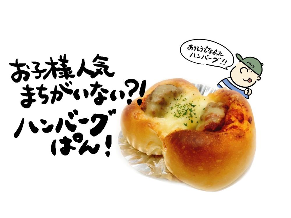 ハンバーグぱん