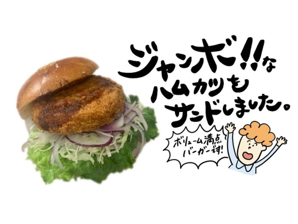 並柳店限定】ジャンボハムカツバーガー | 松本のベーカリー＆カフェ