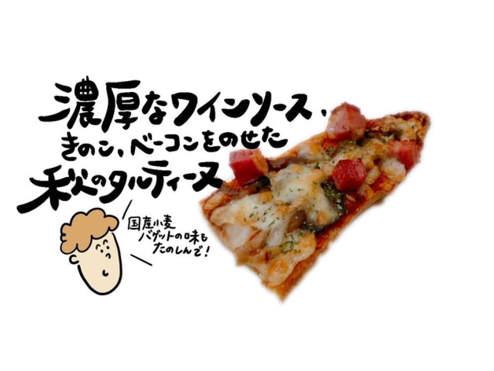 自家製ワインソース秋のタルティーヌ
