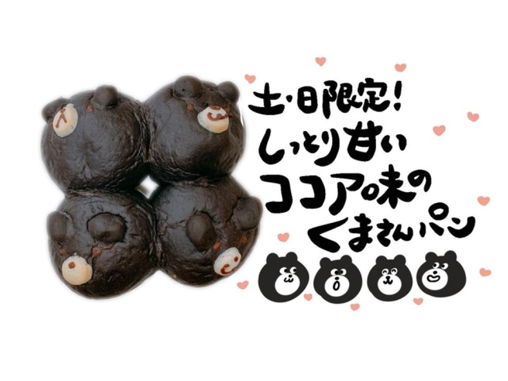 並柳店限定】＊土日限定＊むぎゅっとくまさん | 松本のベーカリー