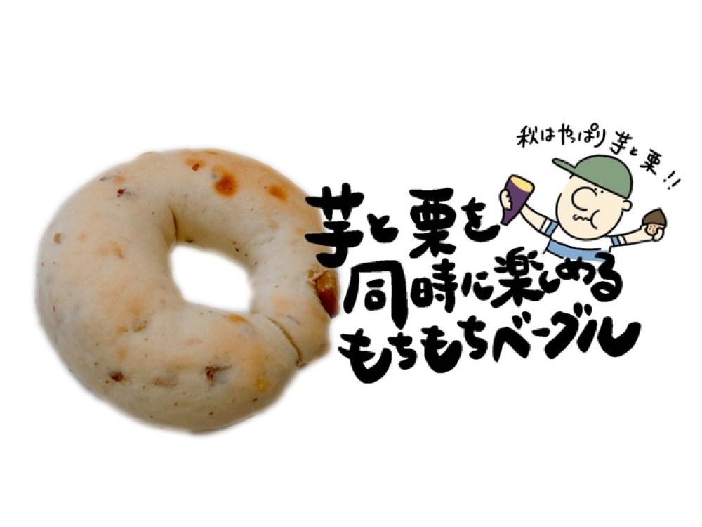 【並柳店限定】さつまいもと栗のベーグル