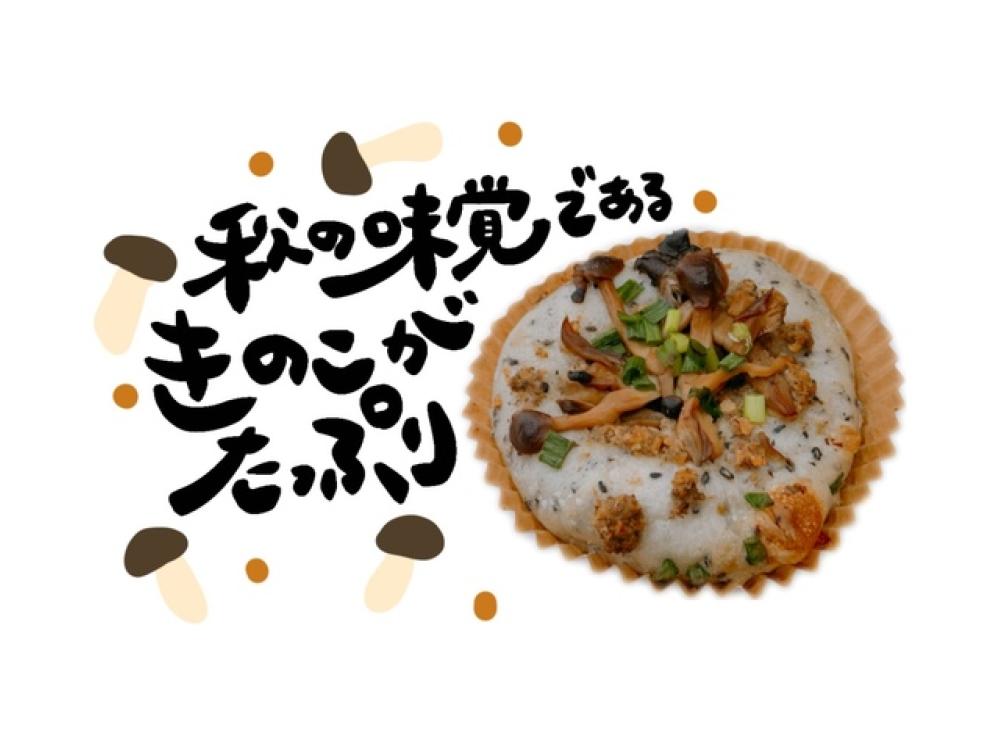 【並柳店限定】たっぷりキノコカップ
