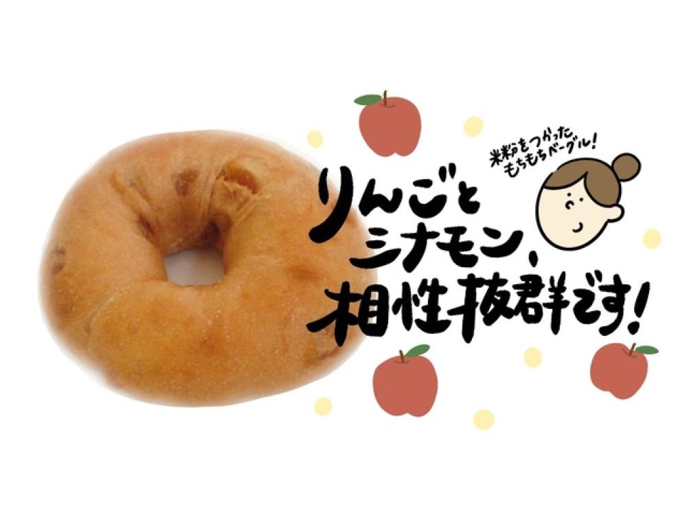 アップルシナモンベーグル