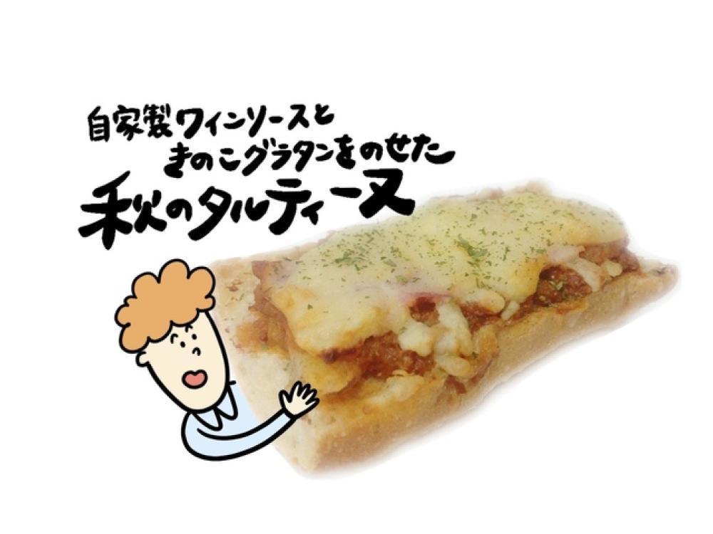 ワインソースときのこのタルティーヌ