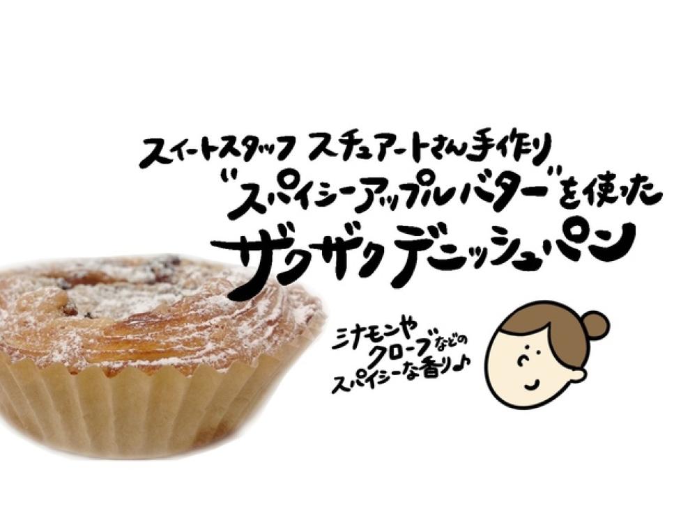 アップルバターとレーズンのデニッシュ