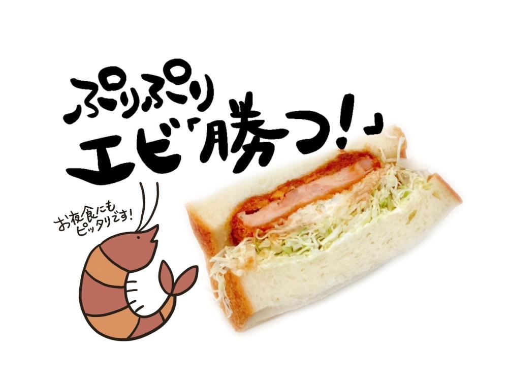 ぷりぷりエビ『勝つ！』サンド