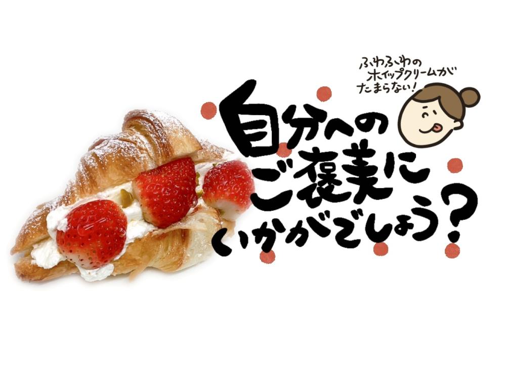 苺のクロワッサン
