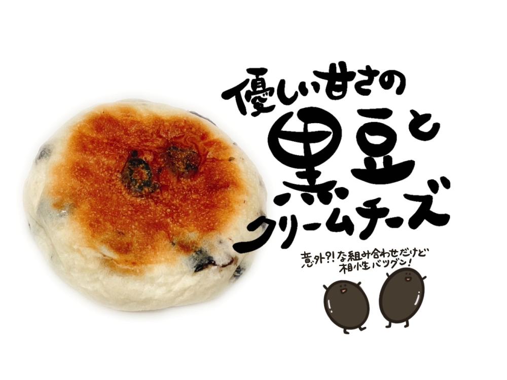 黒豆とクリームチーズ
