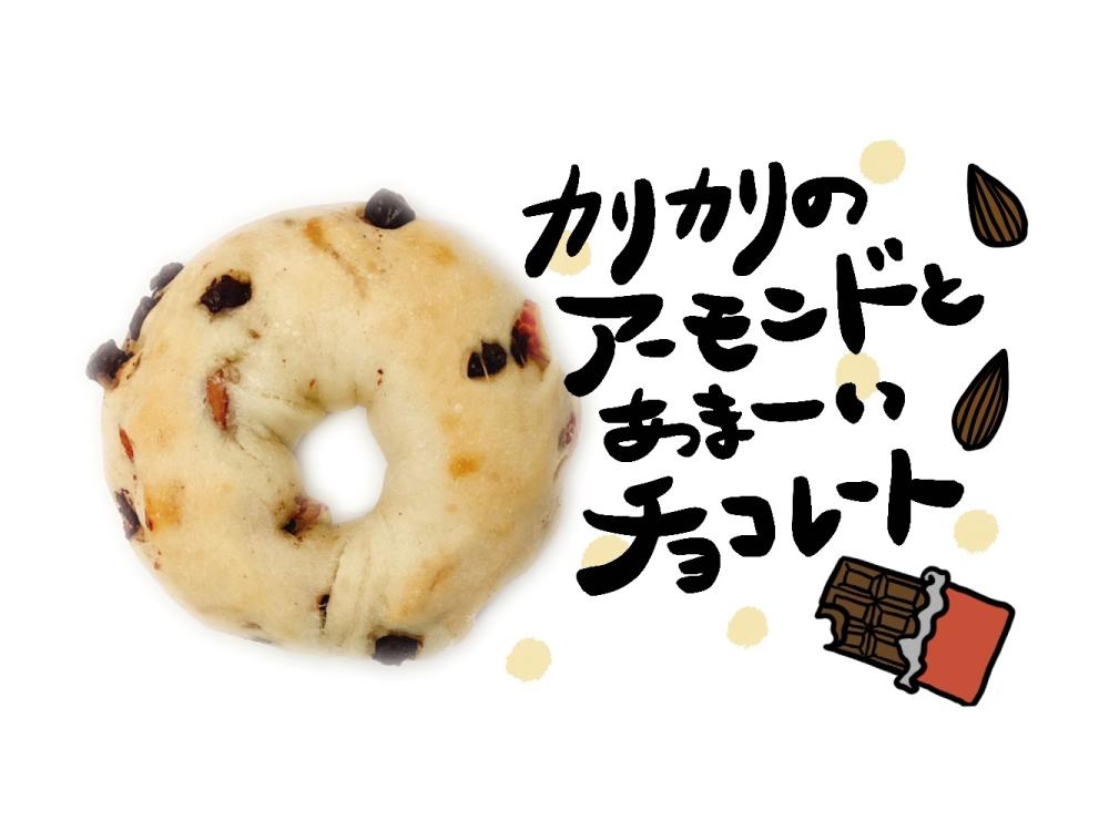 アーモンドチョコベーグル