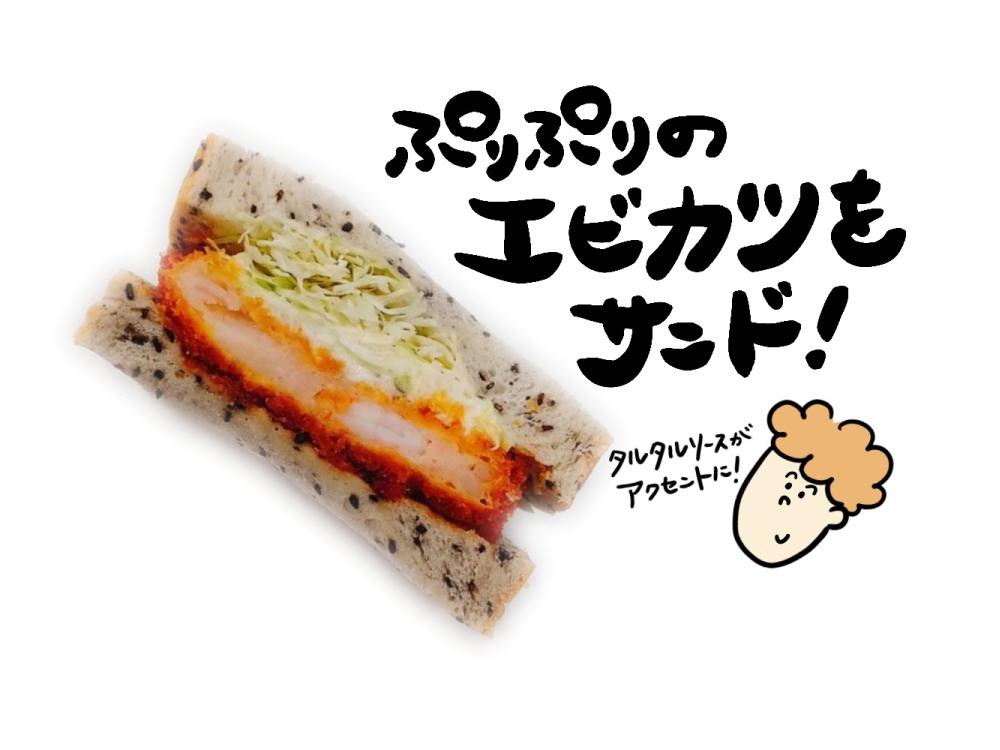 黒ごま食パンの海老カツサンド