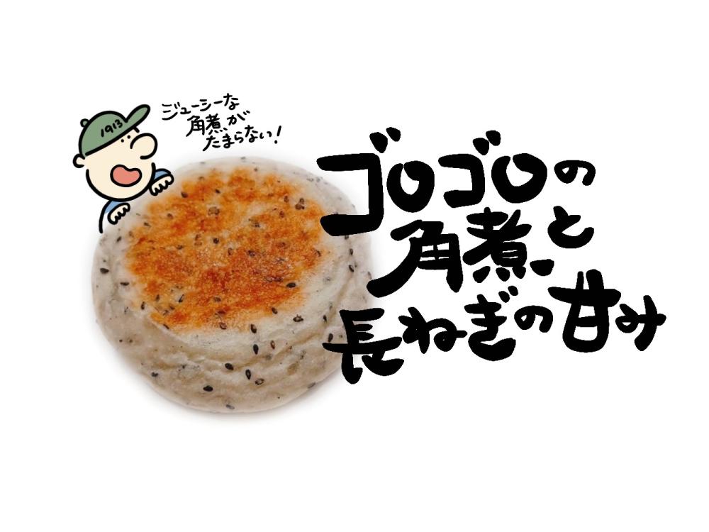 角煮と長ねぎのおやきパン