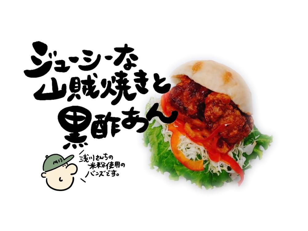 黒酢あんの山賊バーガー