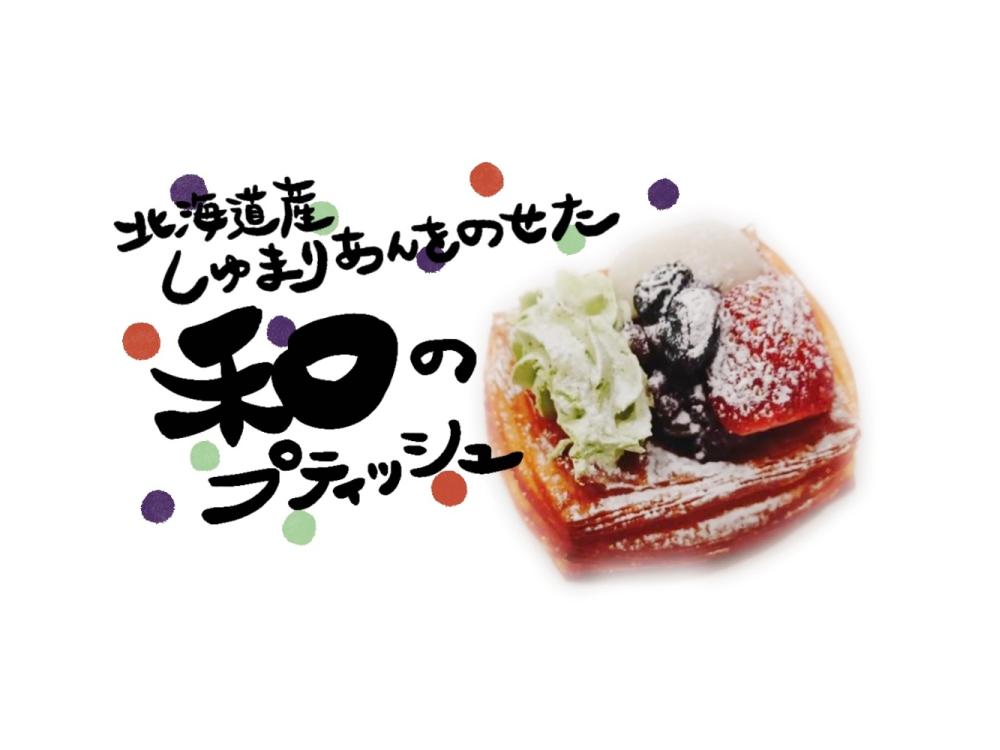 謹賀新年プティッシュ