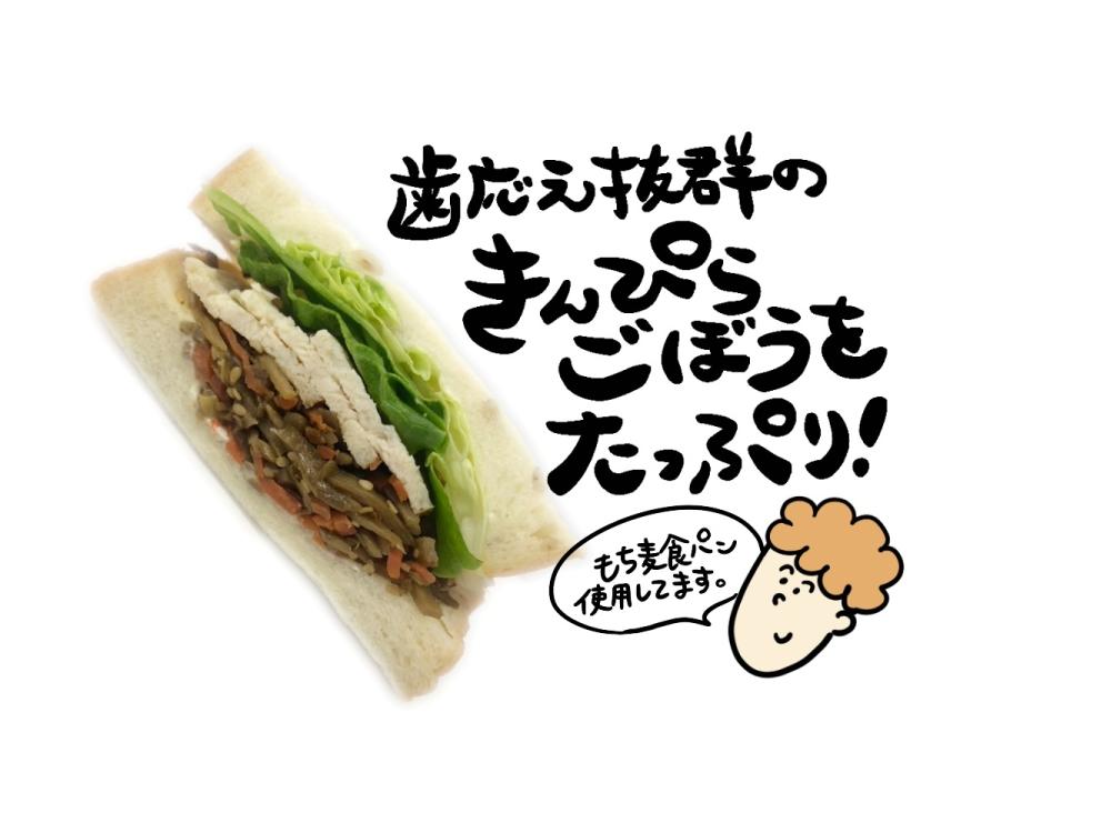 もち麦食パンのきんぴらごぼうサンド
